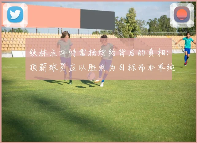 铁林点评特雷杨续约背后的真相：顶薪球员应以胜利为目标而非单纯数据