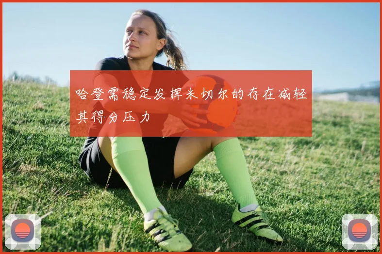 哈登需稳定发挥米切尔的存在减轻其得分压力