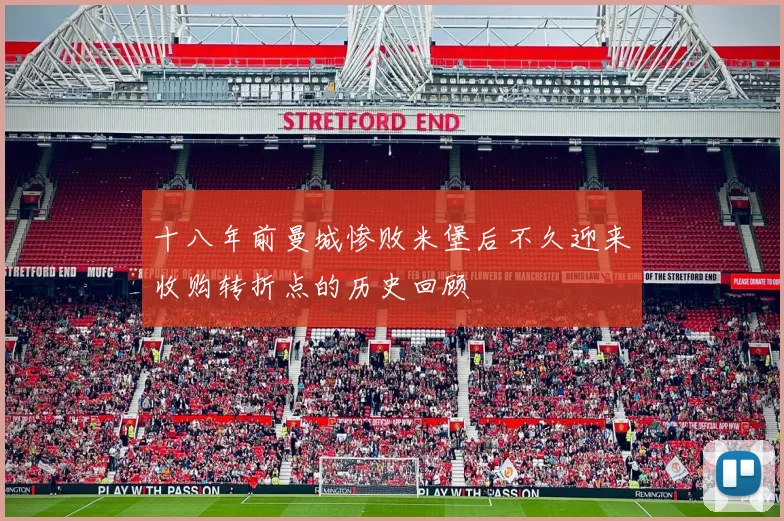 十八年前曼城惨败米堡后不久迎来收购转折点的历史回顾